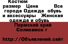Костюм Dress Code 44-46 размер › Цена ­ 700 - Все города Одежда, обувь и аксессуары » Женская одежда и обувь   . Пермский край,Соликамск г.